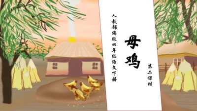 【核心素养】部编版语文四年级下册-14.母鸡 第2课时（课件）