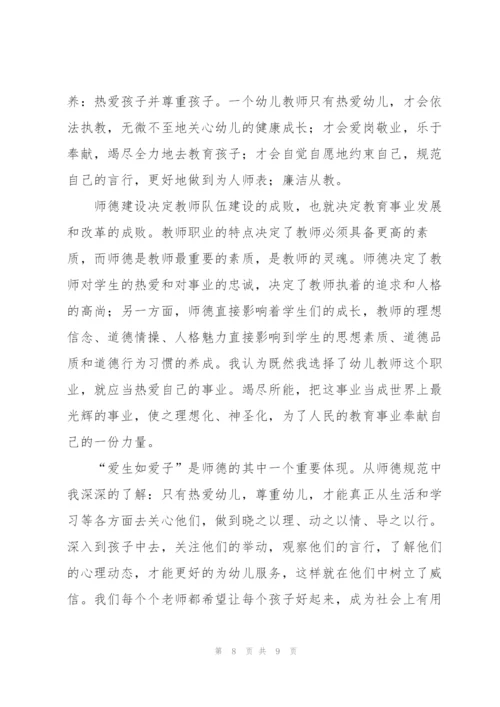 幼儿教师师德师风培训心得体会五篇.docx