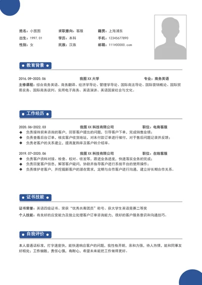 大气客服专员个人简历模板求职简历介绍