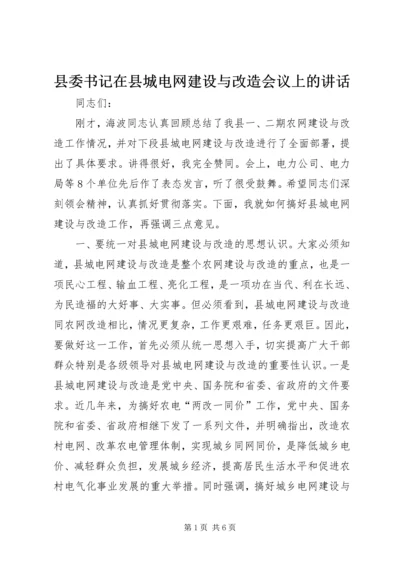 县委书记在县城电网建设与改造会议上的讲话.docx