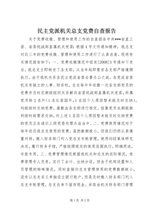 民主党派机关总支党费自查报告 (2).docx