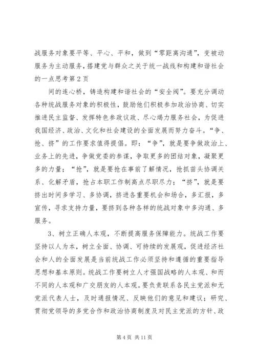 关于统一战线和构建和谐社会的一点思考 (6).docx