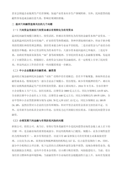 温州民间融资与风险防范.docx
