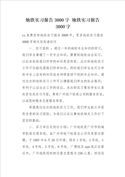 地铁实习报告3000字