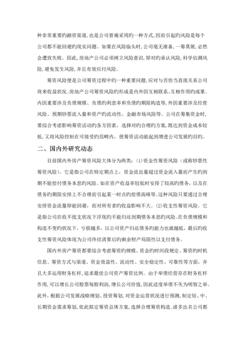 房地产集团筹资风险及对策专题研究.docx