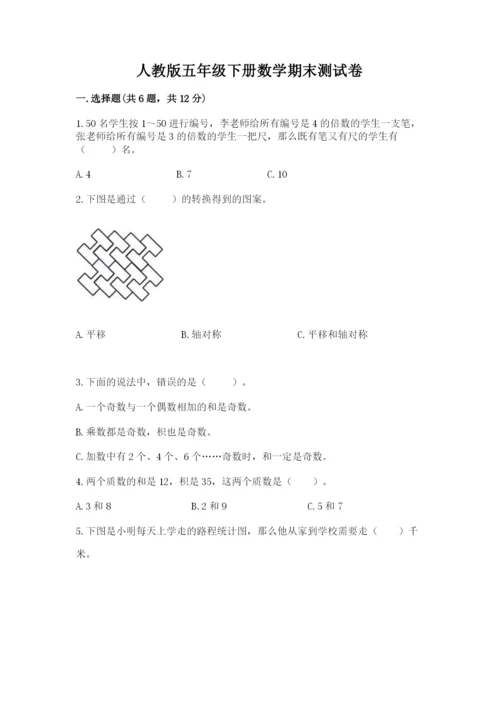 人教版五年级下册数学期末测试卷（巩固）word版.docx