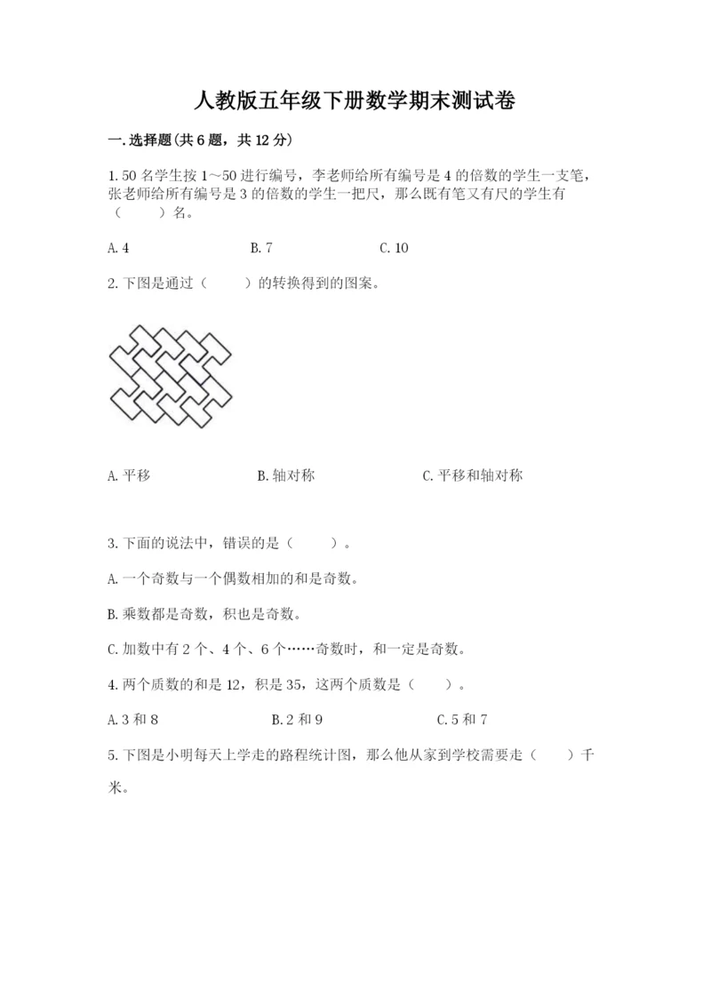 人教版五年级下册数学期末测试卷（巩固）word版.docx