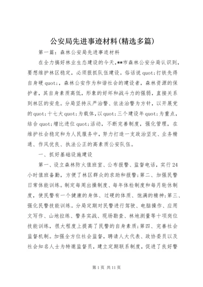 公安局先进事迹材料(精选多篇).docx