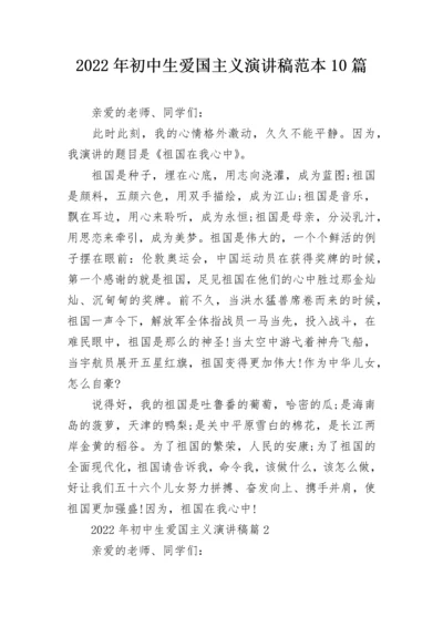 2022年初中生爱国主义演讲稿范本10篇.docx