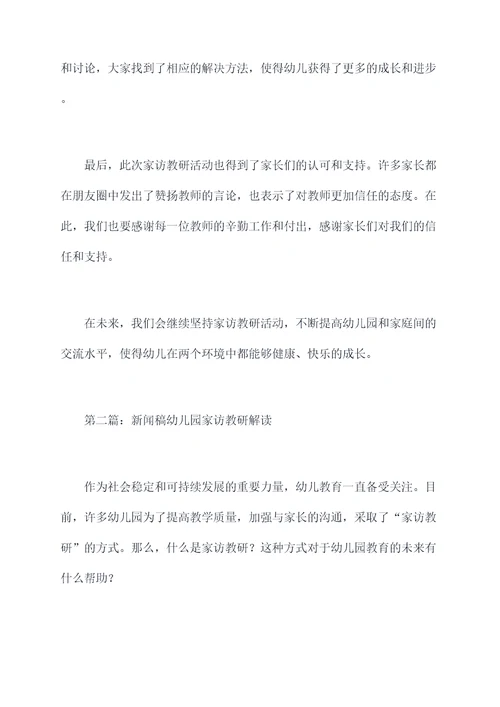 新闻稿幼儿园家访教研总结