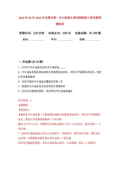 2022年02月2022年天津市第一中心医院人事代理制职工招考聘用公开练习模拟卷（第1次）