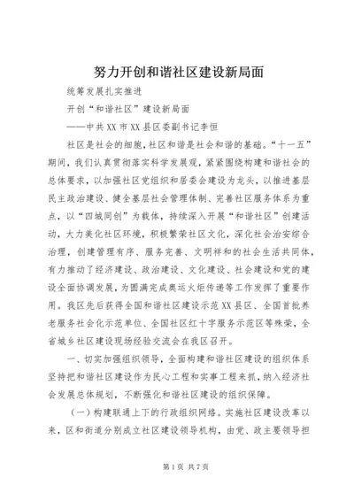 努力开创和谐社区建设新局面.docx