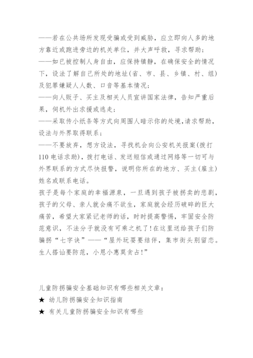 儿童防拐骗安全基础知识有哪些.docx