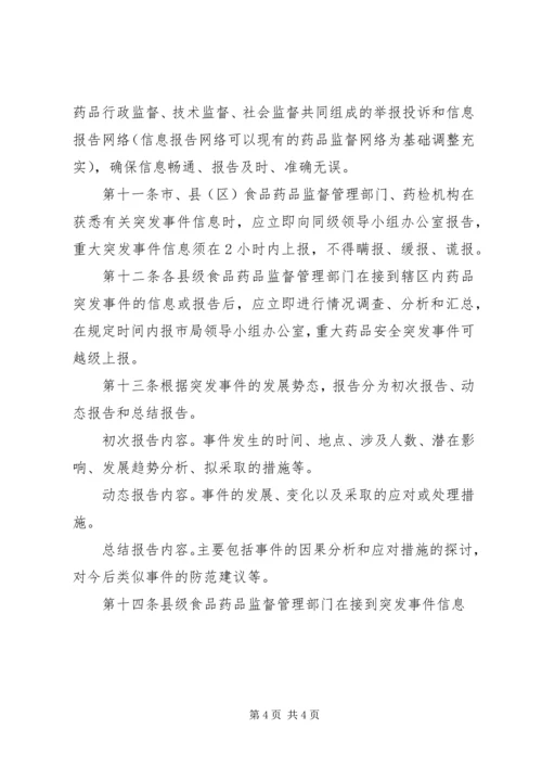 药品安全突发事件应急预案 (10).docx