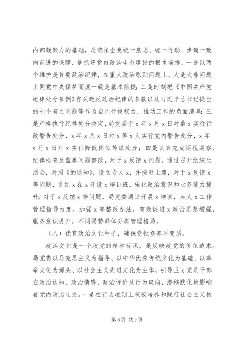 某局XX年度党内政治生态常态性分析研判报告.docx