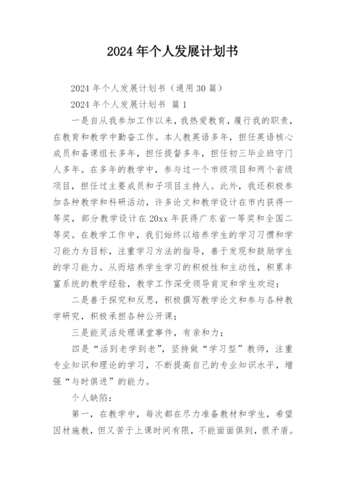 2024年个人发展计划书.docx