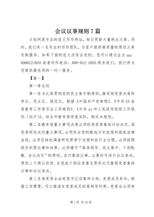 会议议事规则7篇.docx