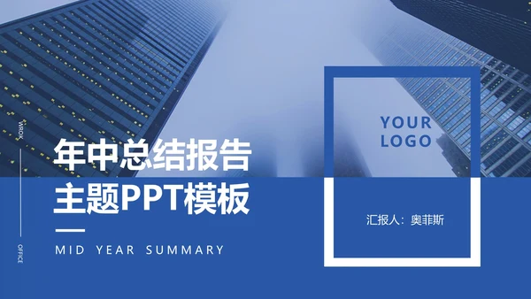 蓝色欧美商务总结模PPT模板