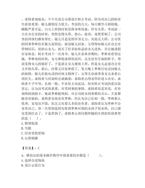 心理咨询师之心理咨询师二级技能考试附完整答案典优