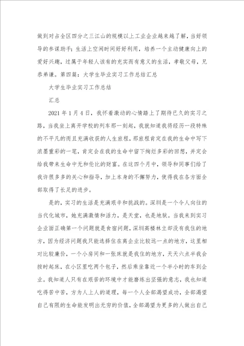 毕业大学生工作总结精选多篇个人小结大学生