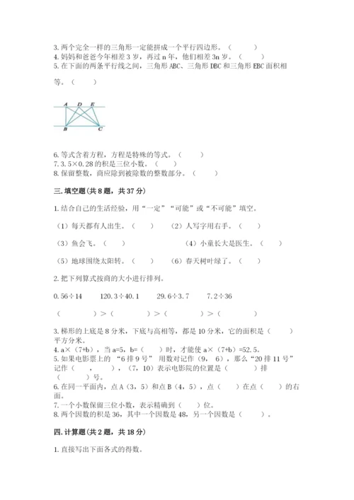 2022人教版五年级上册数学期末测试卷含完整答案（典优）.docx