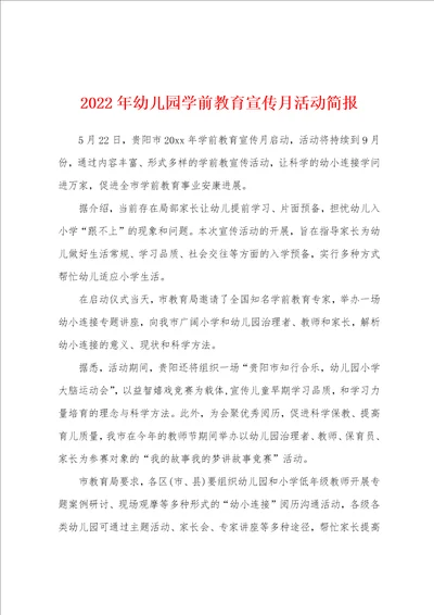 2022年幼儿园学前教育宣传月活动简报