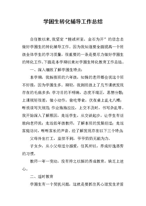 学困生转化辅导工作总结