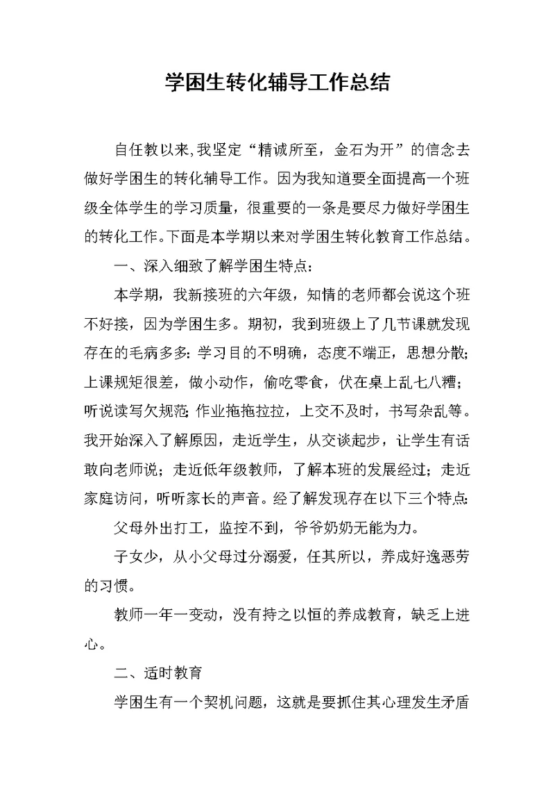 学困生转化辅导工作总结