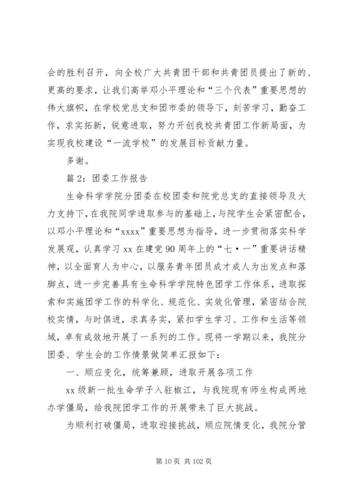 团委工作报告优选10篇.docx