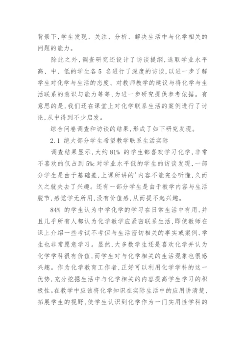 联系生活的化学教学研究论文.docx