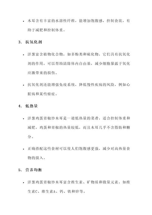 洋葱鸡蛋青椒炒木耳的功效