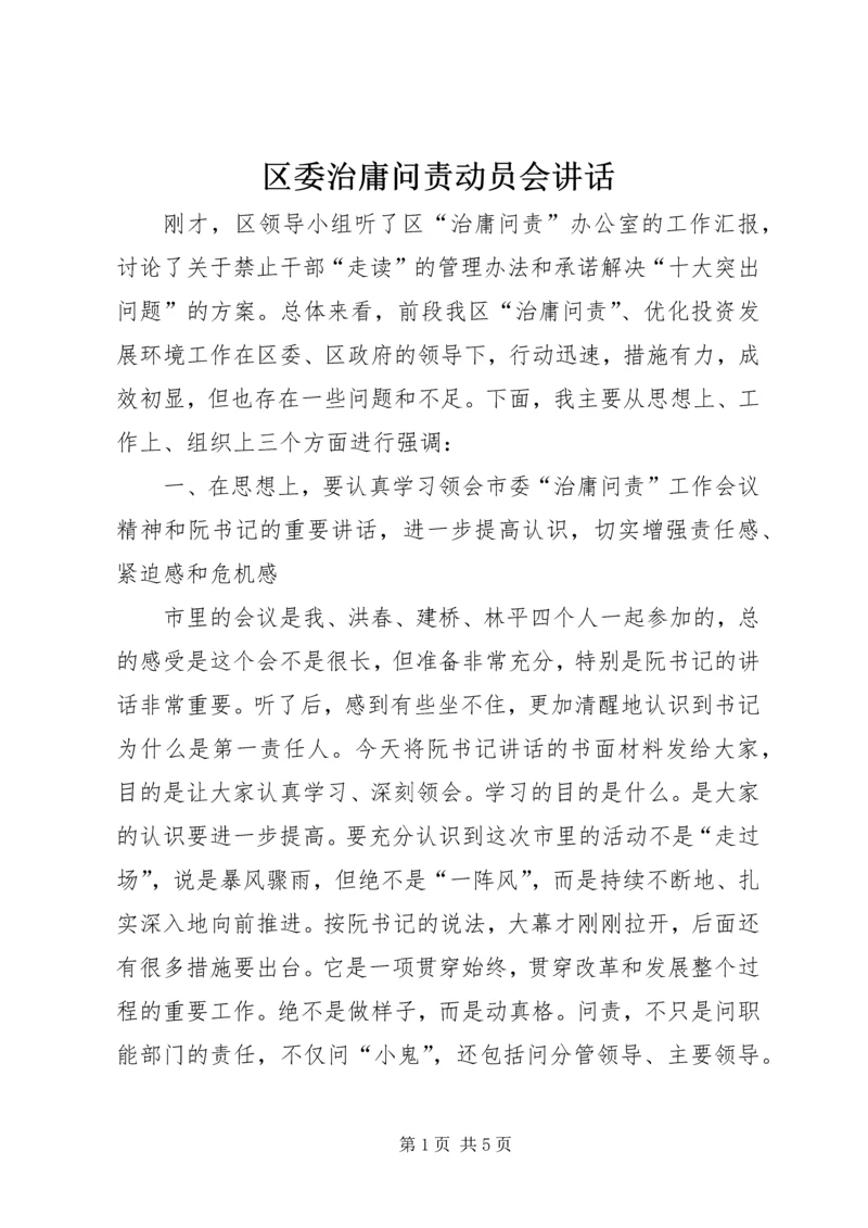 区委治庸问责动员会讲话.docx