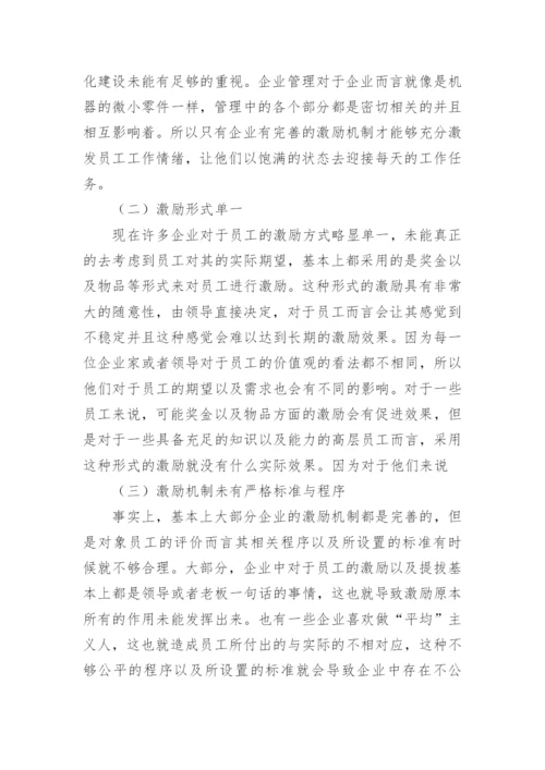 企业员工激励机制的构建.docx