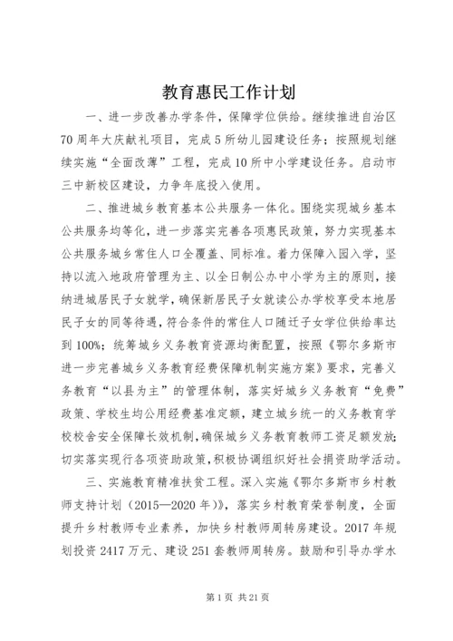 教育惠民工作计划.docx