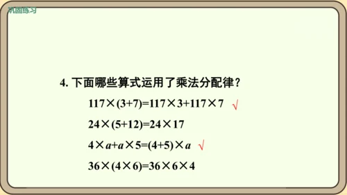 人教版数学四年级下册3.8    练习七课件(共24张PPT)