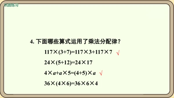 人教版数学四年级下册3.8    练习七课件(共24张PPT)