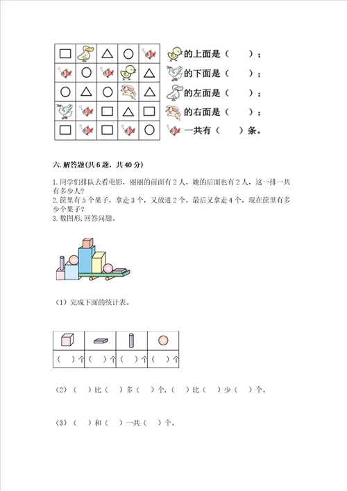 小学一年级上册数学期中测试卷及完整答案考点梳理