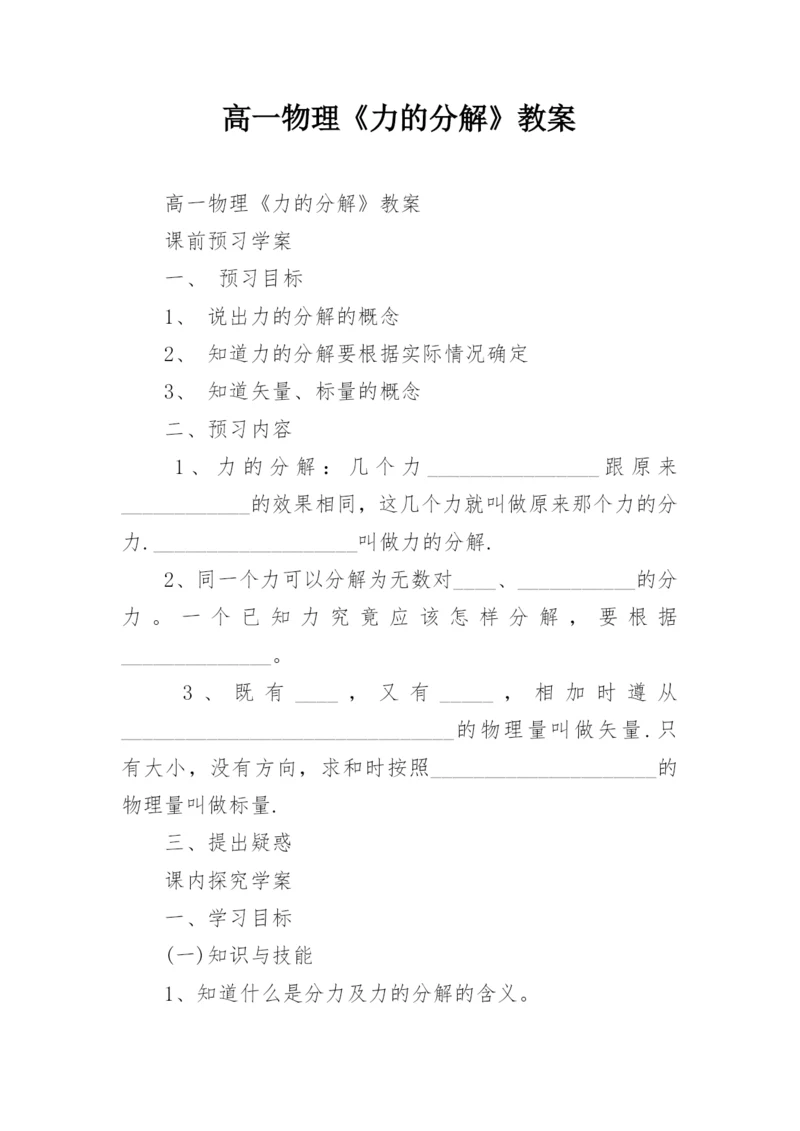 高一物理《力的分解》教案.docx