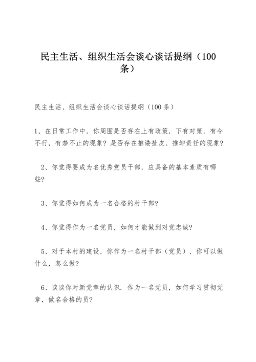 民主生活、组织生活会谈心谈话提纲（100条）.docx