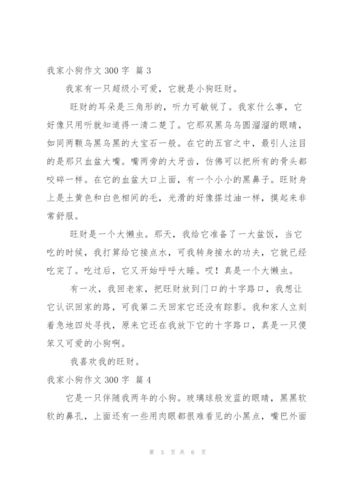 有关我家小狗作文300字合集六篇.docx