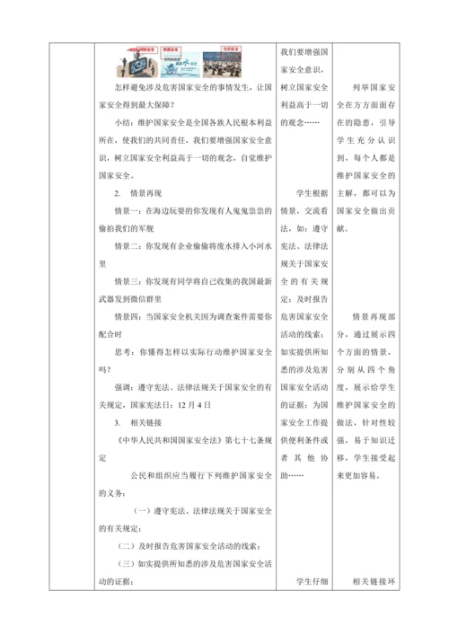 9.2 维护国家安全 教案（表格式）人教版八年级道德与法治 上册