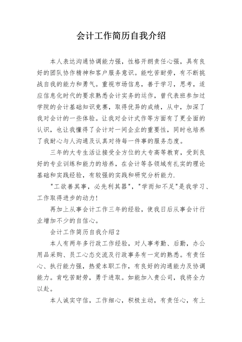 会计工作简历自我介绍.docx