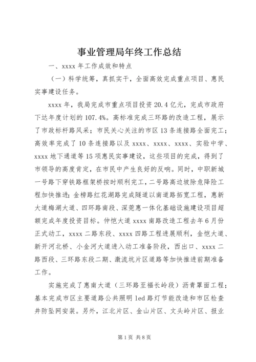 事业管理局年终工作总结.docx