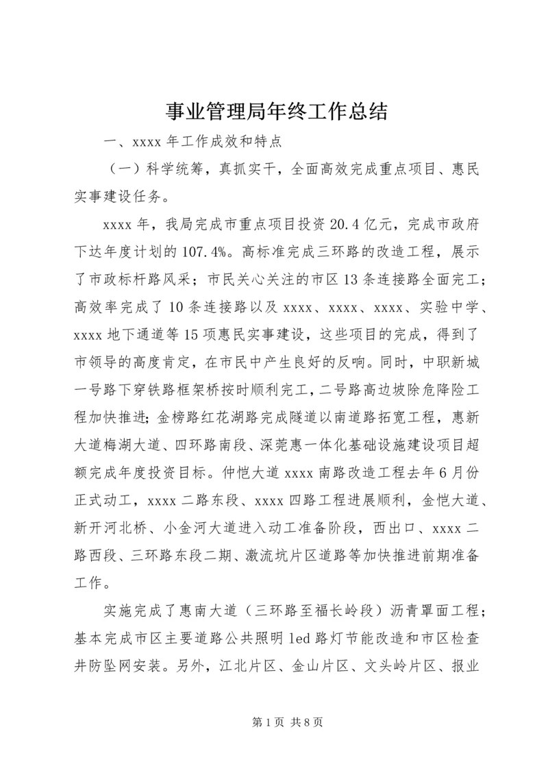 事业管理局年终工作总结.docx