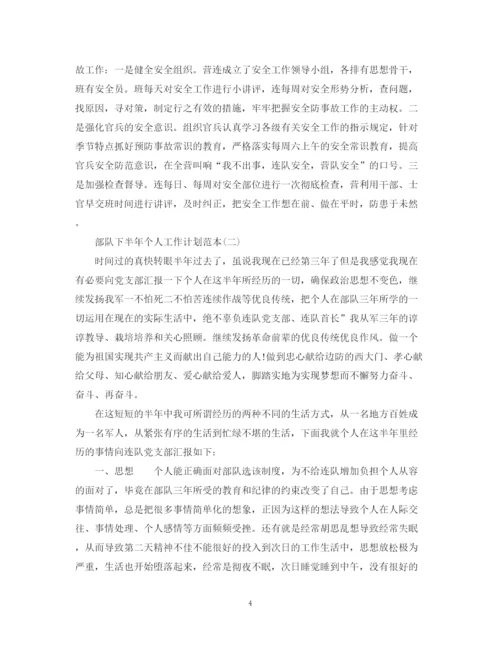 精编之部队下半年个人工作计划范本.docx