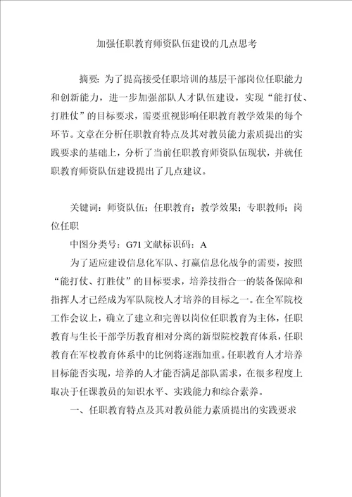 加强任职教育师资队伍建设的几点思考