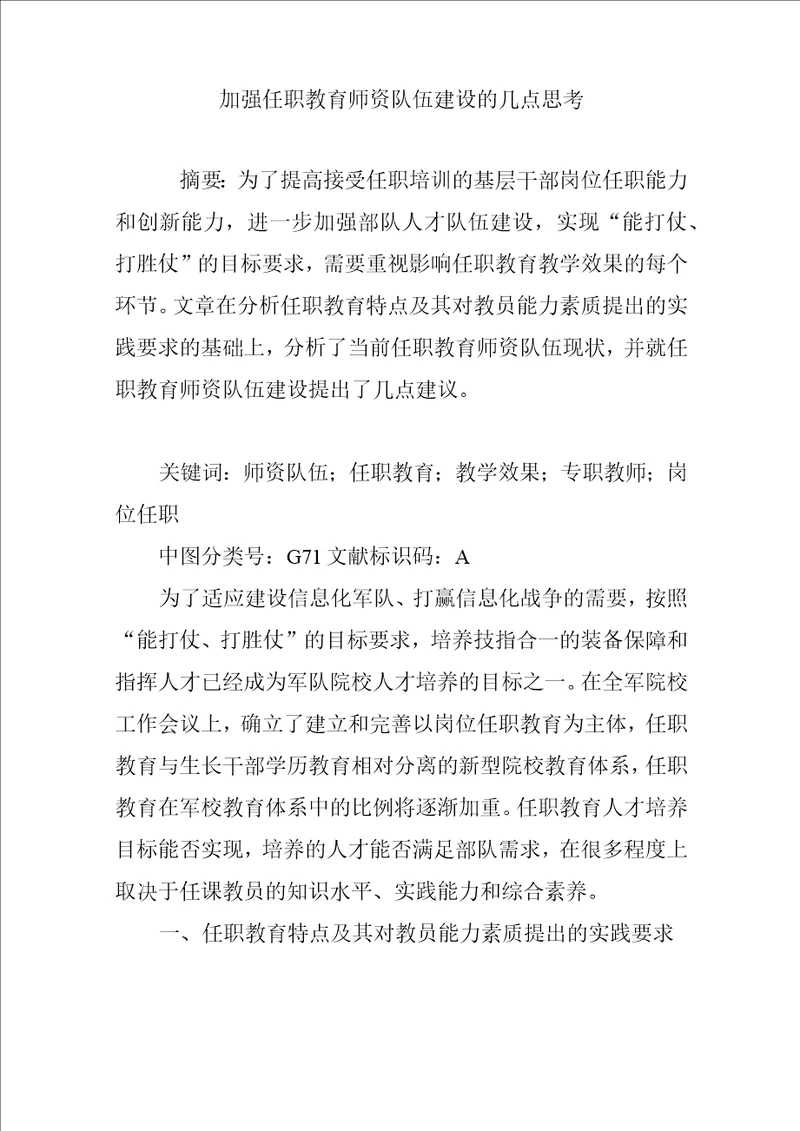 加强任职教育师资队伍建设的几点思考