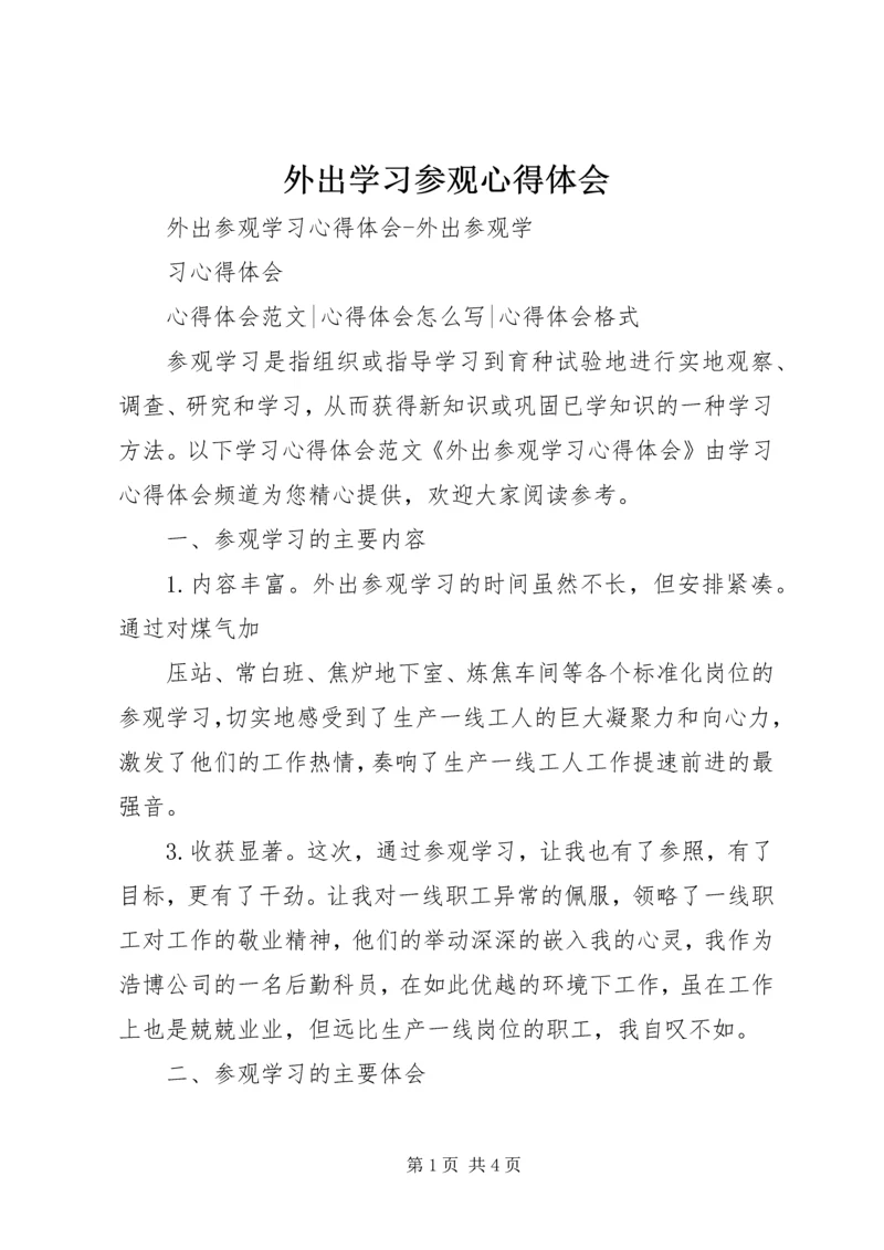 外出学习参观心得体会 (4).docx