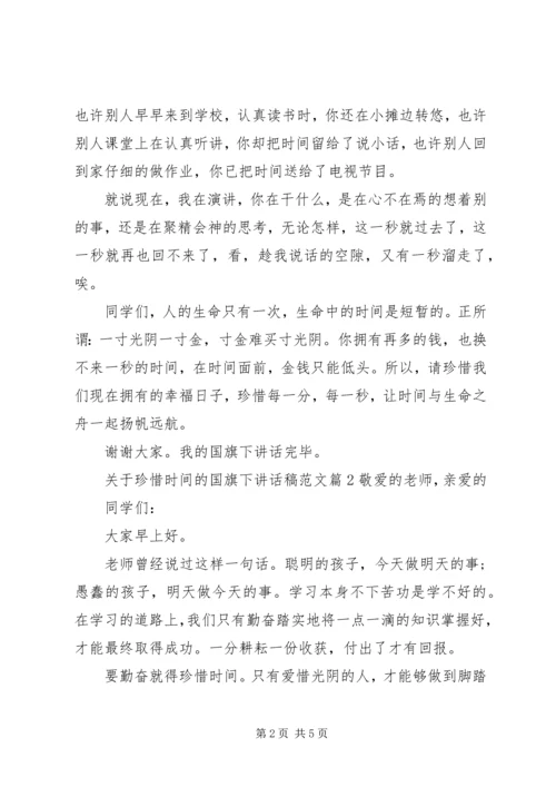 关于珍惜时间的国旗下讲话稿范文.docx