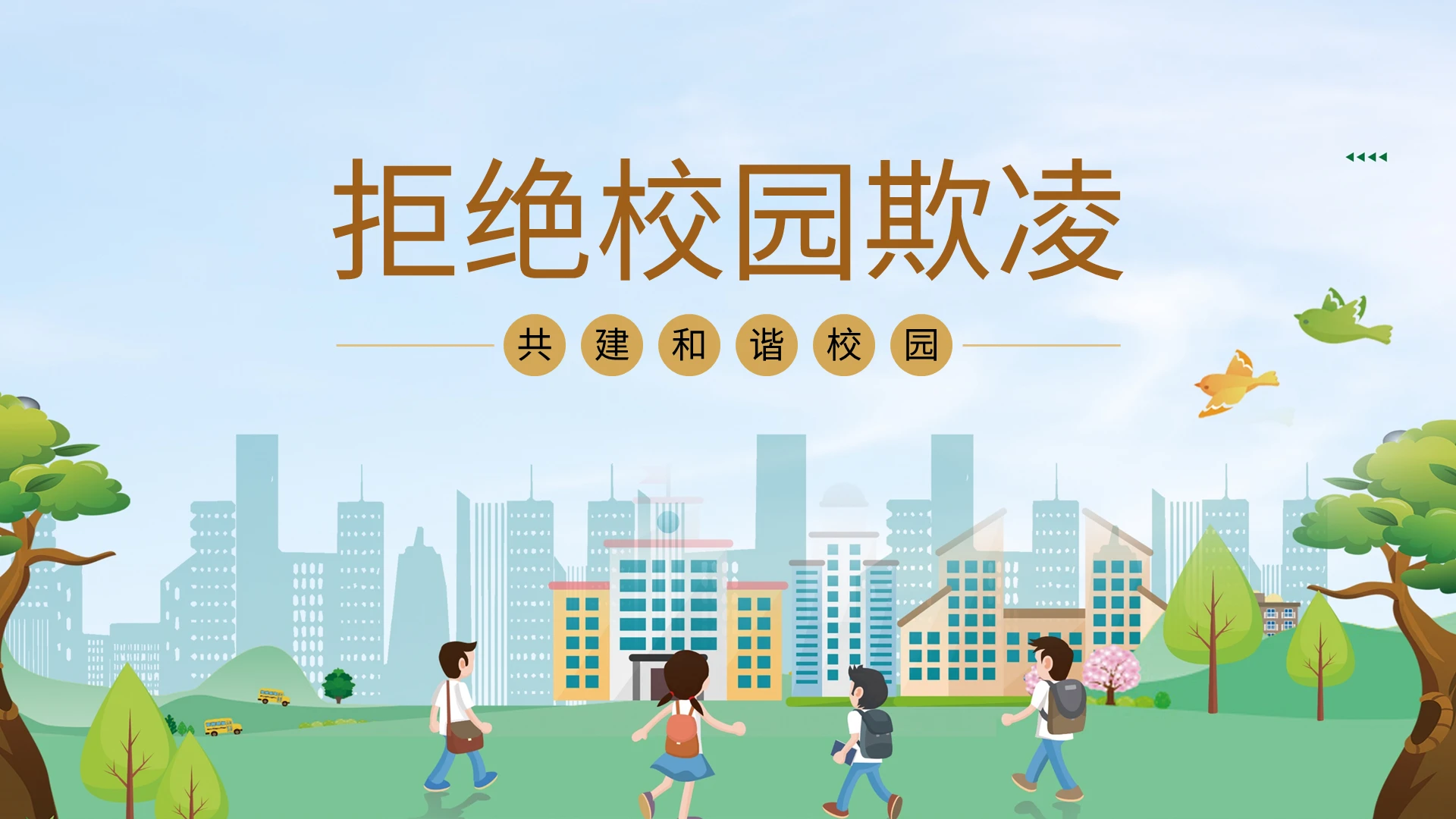 绿色卡通拒绝校园欺凌PPT模板宣传PPT动态PPT